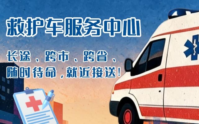 鹤壁救护车出租